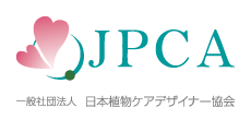 JPCA 一般社団法人 日本植物ケアデザイナー協会